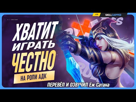 Видео: ХВАТИТ играть ЧЕСТНО, если ты хочешь ПОБЕДИТЬ в League of Legends [Гайд на адк]