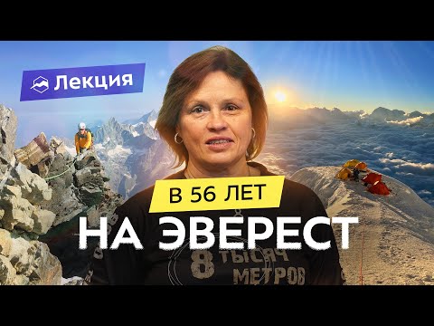 Видео: Старт в альпинизме после 50: личный опыт от Килиманджаро до Эвереста