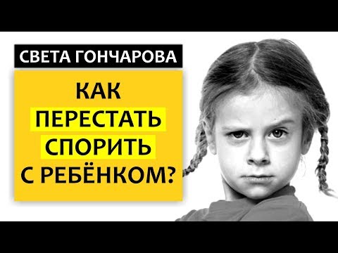 Видео: КАК ПЕРЕСТАТЬ СПОРИТЬ С РЕБЕНКОМ? ВОЛШЕБНЫЕ ФРАЗЫ-ГРОМООТВОДЫ