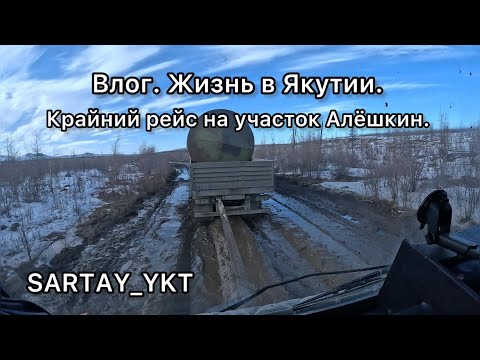 Видео: Влог. Жизнь в Якутии. Крайний рейс на участок Алёшкин.