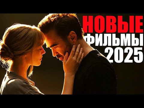 Видео: Лучшие новые фильмы 2025 года, которые уже вышли/Фильмы, которые стоит посмотреть/ Софья Пикчерс