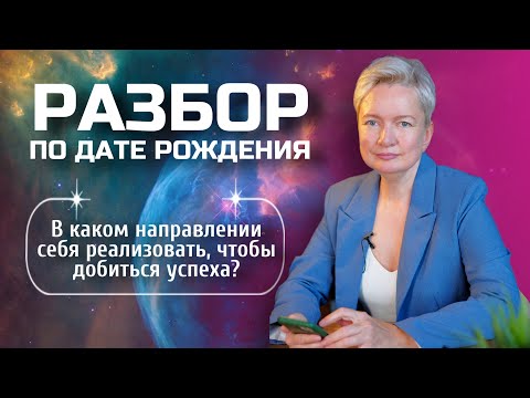 Видео: Как реализовать себя с гарантированным успехом? | Разбор Матрицы судьбы по дате рождения