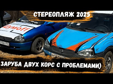 Видео: В БАСС и ФРОНТ с ОДНИМ УСЁМ??? | Стереопляж SPL BATTLE FEST 2025 | Соревнования Автозвук  SPL