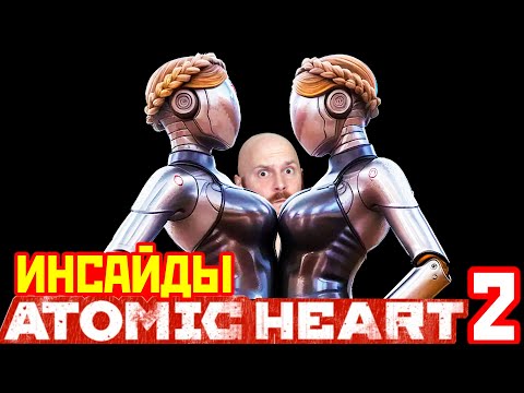 Видео: Инсайд про Atomic Heart 2. Будущее игровых ассистентов