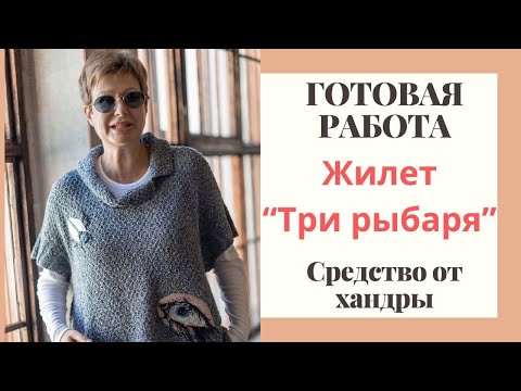 Видео: ГОТОВАЯ РАБОТА «Три рыбаря» || Средство от хандры