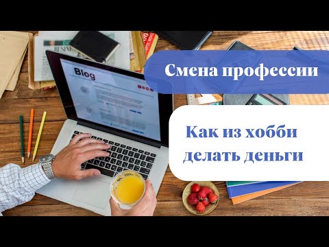 Видео: Смена профессии. Как из хобби сделать деньги | Психолог Светлана Горбач