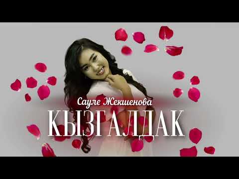 Видео: Сауле Жекшенова «КЫЗГАЛДАК» \\жаңы кавер
