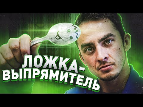 Видео: Ложка-выпрямитель. МИФы Учёных из СССР