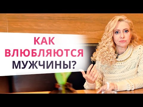 Видео: ОН будет твоим. Узнай, как поддерживать чувство влюбленности у мужчины