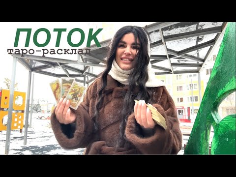 Видео: ☃️❤️ПОТОК: ЧТО НУЖНО ЗНАТЬ СЕЙЧАС?❤️☃️ #будущиймужтаро #мужчинанапорогетаро