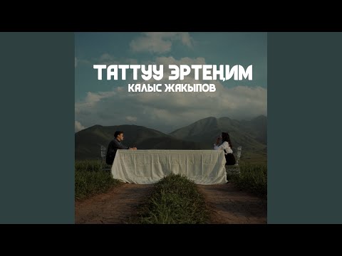 Видео: Таттуу эртеңим