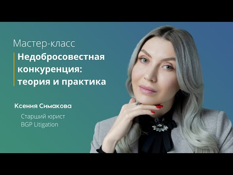 Видео: Недобросовестная конкуренция: теория и практика