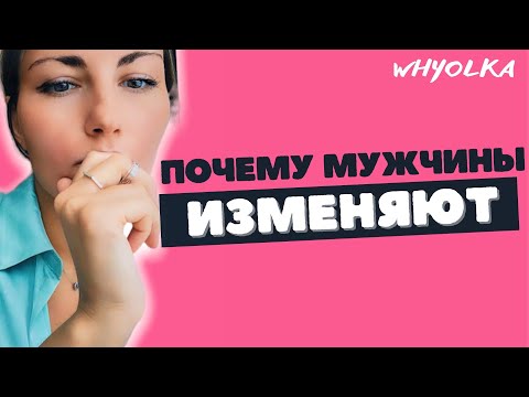 Видео: Причины мужских измен | Почему мужчины изменяют | Неверные знаки зодиака