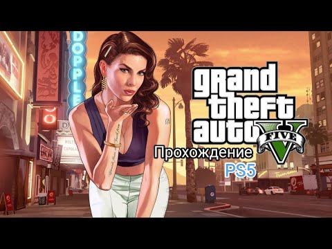 Видео: GTA 5 Семья вернулась к Майклу