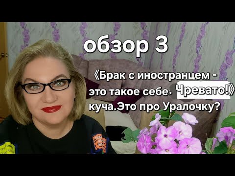 Видео: 《Брак с иностранцем - это такое себе! Чревато !》куча. Это ты про Уралочку?