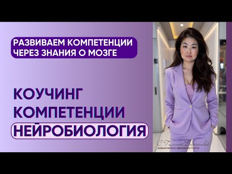 Видео: КОМПЕТЕНЦИИ КОУЧА ЧЕРЕЗ ПОНИМАНИЕ МОЗГА. Как управлять лимбической системой в коуч-сессии?