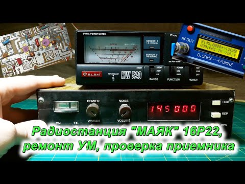 Видео: Радиостанция "МАЯК" 16Р22, ремонт УМ, проверка приемника