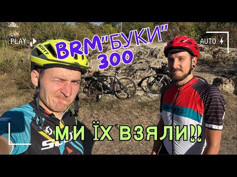 Видео: BRM 300 БУКИ. Перша 300-сотка яку взяв!