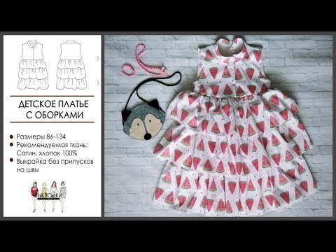 Видео: Как сшить платье с оборками