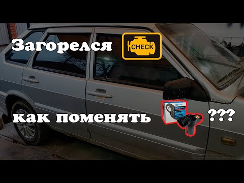 Видео: Горит ЧЕК на ВАЗ 2114. Датчик фаз, на что он влияет и как заменить.
