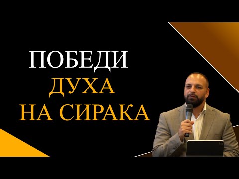 Видео: Победи Духа на Сирака l Пастор Мичо Горанов