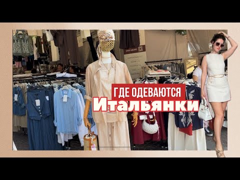 Видео: ❗️Shopping Vlog в Венеции❗️Итальянская обувь | Стильные рубашки | Летние костюмы |
