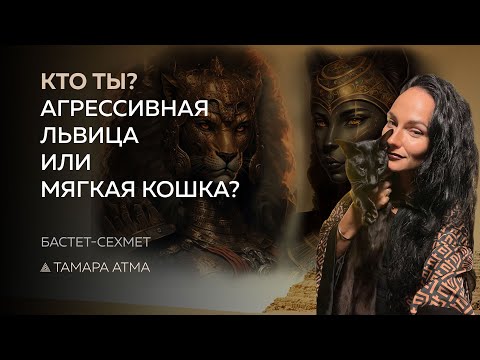 Видео: КТО ТЫ? АГРЕССИВНАЯ ЛЬВИЦА ИЛИ МЯГКАЯ КОШКА? БАСТЕТ-СЕХМЕТ