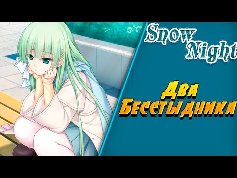 Видео: ДВА БЕССТЫДНИКА ➤ SnowNight ➤ Визуальная Новелла #2