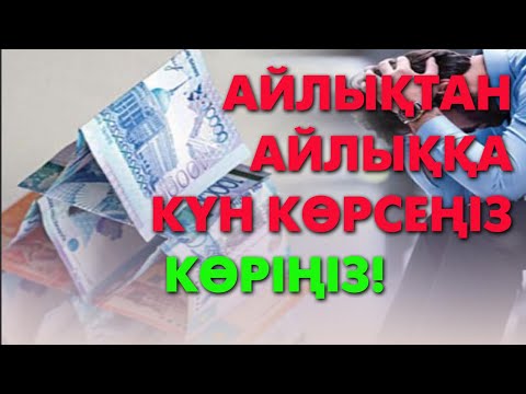 Видео: Ақша жинаудың құпиялары | #ақша #байлық