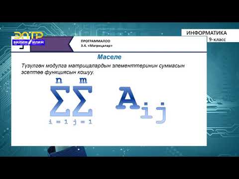 Видео: 9-класс | Информатика | Матрицалар