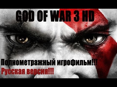Видео: Полнометражный игрофильм - GOD OF WAR 3 (full movie hd) rus