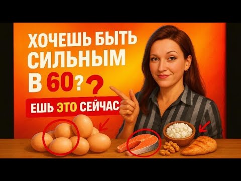 Видео: После 60 понимаешь: без белка — нет здоровья. А зачем ждать?