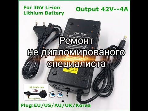 Видео: Ремонт зарядного 42в электротранспорта