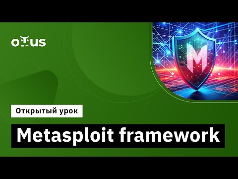 Видео: Metasploit framework // Демо-занятие курса «Пентест. Практика тестирования на проникновение»