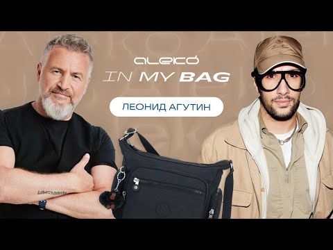 Видео: ALEKÓ IN MY BAG : ЧТО В СУМКЕ У ЛЕОНИДА АГУТИНА?