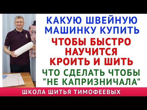 Видео: какую швейную машинку купить чтобы быстро научится кроить и шить. Что делать чтобы "не капризничала"