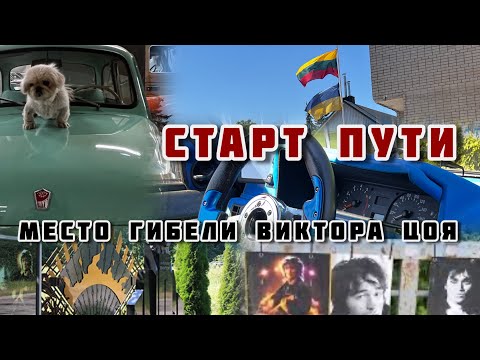 Видео: Начало великой дороги: из Шяуляя «Литва»🇱🇹 на Таврии за полярный круг, через место где погиб Цой🥲