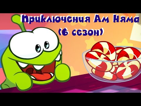 Видео: АМ НЯМ - Все приключения Ам Няма! (сборник серий 6 сезона)  Мультфильм для детей
