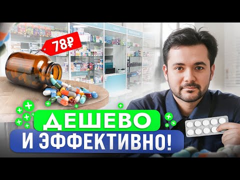 Видео: Эти Средства за Копейки Спасут Вам Ваше Здоровье! Перестаньте Переплачивать за ДОРОГУЩИЕ Лекарства!