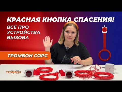 Видео: Красная кнопка спасения! Всё про устройства вызова «Тромбон СОРС»!