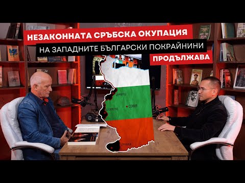 Видео: Незаконната сръбска окупация на Западните български покрайнини | ПОДКАСТЪ на Ангел Джамбазки Еп. 20