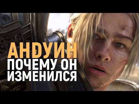 Видео: ЧТО СТАЛО С АНДУИНОМ??? | Wow: Battle for Azeroth