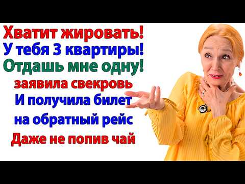 Видео: Свекровь решила поселиться у нас и требовать квартиру. Но я отправила её в последний путь!