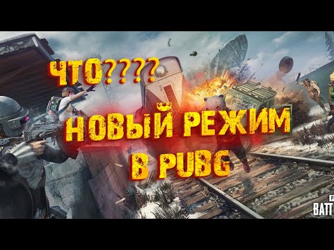 Видео: PUBG : Создали новый режим