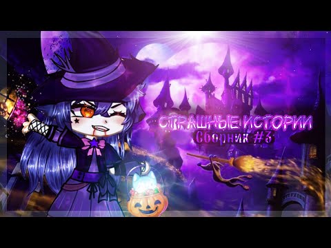 Видео: ~🔫Страшные Истории НА НОЧЬ ХЭЛЛОУИНА!!!🔮~/Сборник #3/ Gacha Life/Club /★Gachex night☆