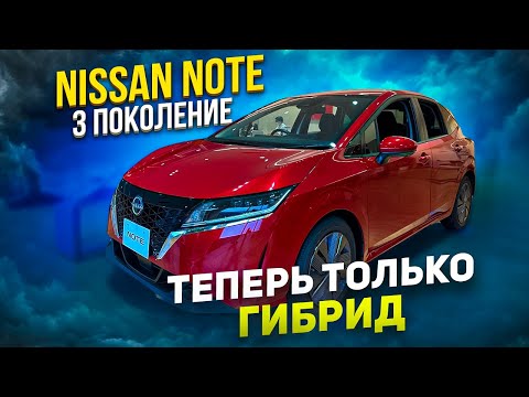 Видео: Обзор Нового Nissan Note 3 поколения E-POWER в Японии. ⚡️ Теперь ещё мощнее