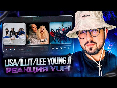 Видео: РЕАКЦИЯ YUPI НА LISA/ILLIT/Lee Young Ji и др. | BORN AGAIN, Almond Chocolate, Drop, Drop It и др.