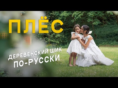 Видео: Плес: что посмотреть и съесть за 3 дня? / Жизнь в избе, баня, пикник с блинами и мороженое из щавеля