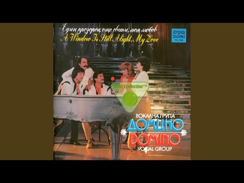 Видео: Моя любов