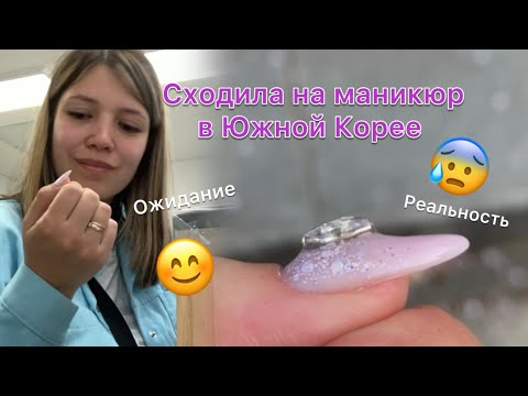 Видео: ЭКСПЕРИМЕНТ! Пошла на маникюр в Южной Корее. Как работают мастера, сколько стоит, какой результат?